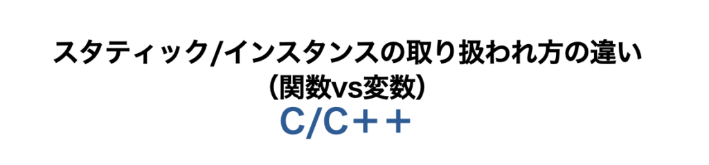 スタティック/インスタンスの取り扱われ方の違い（関数vs変数）